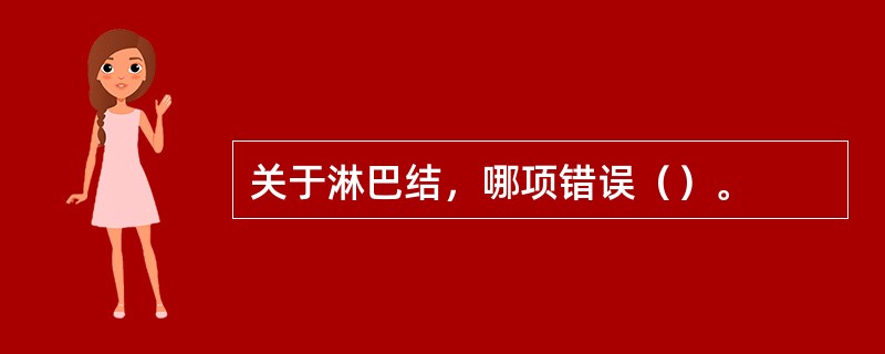 关于淋巴结，哪项错误（）。