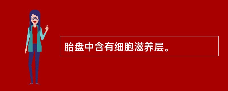 胎盘中含有细胞滋养层。