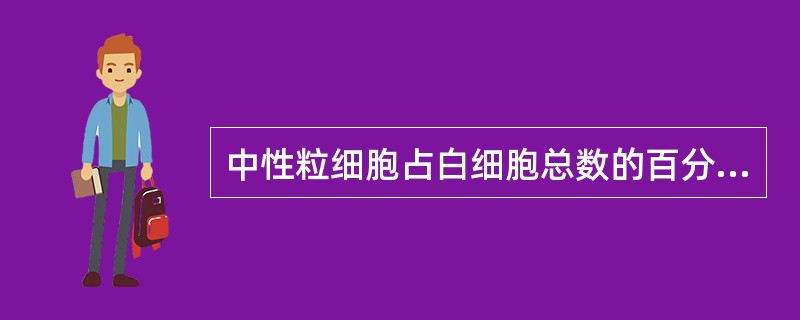 中性粒细胞占白细胞总数的百分比为（）。