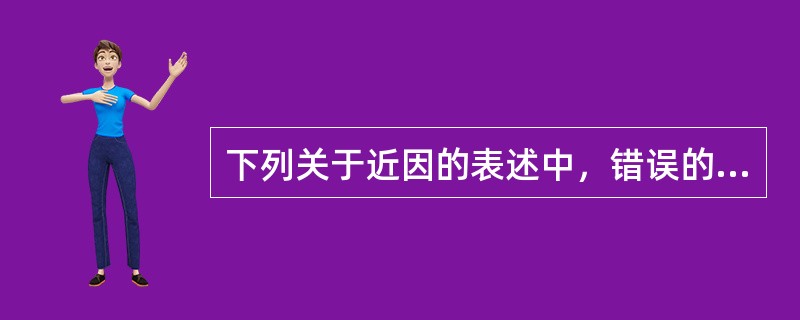 下列关于近因的表述中，错误的是（）。