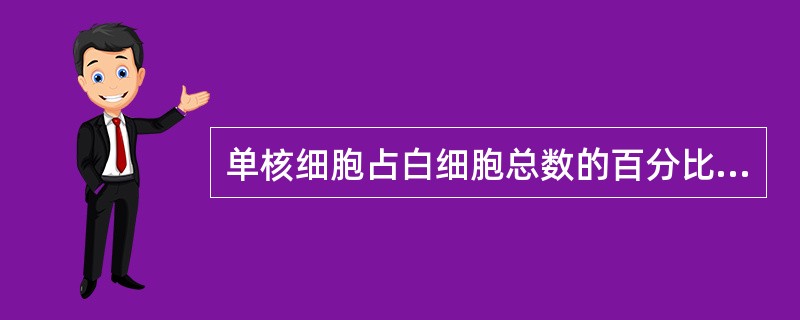 单核细胞占白细胞总数的百分比是（）。