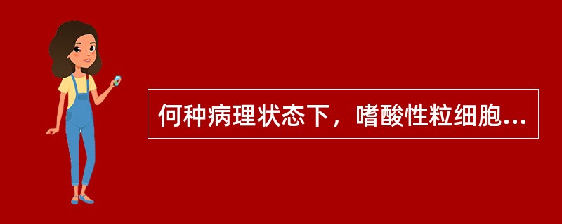 何种病理状态下，嗜酸性粒细胞和嗜碱性粒细胞数量会增多？为什么？