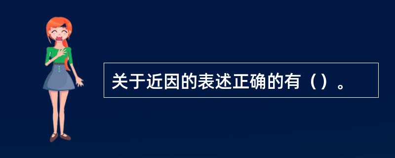 关于近因的表述正确的有（）。