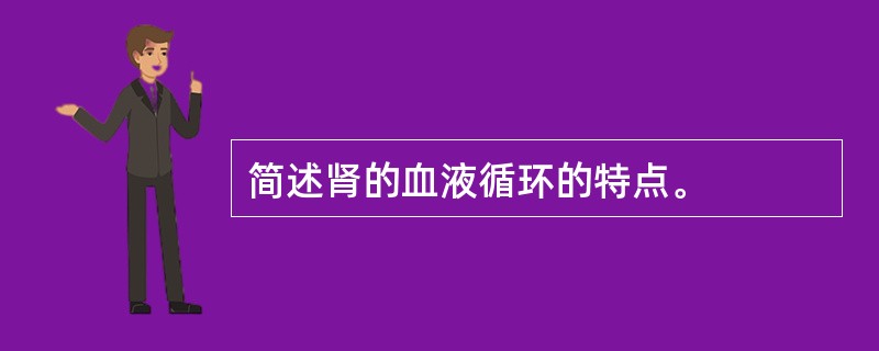 简述肾的血液循环的特点。