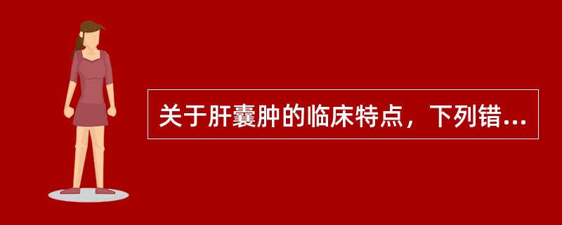 关于肝囊肿的临床特点，下列错误的是（）