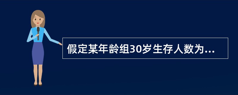 假定某年龄组30岁生存人数为959万人，5年后生存人数是953万人，则30岁投保