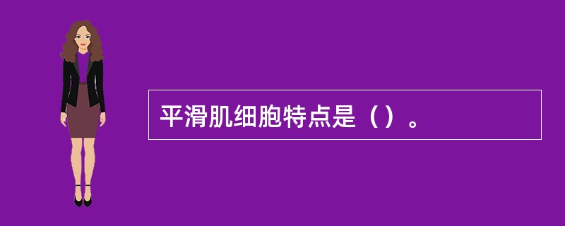 平滑肌细胞特点是（）。