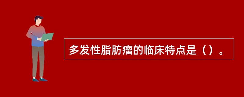 多发性脂肪瘤的临床特点是（）。