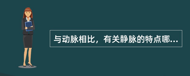 与动脉相比，有关静脉的特点哪项错误（）。