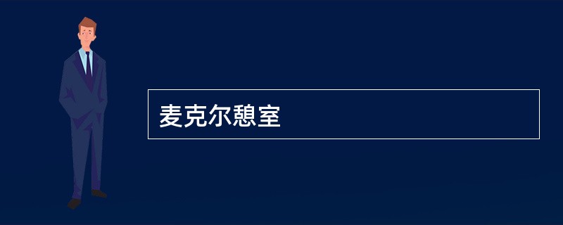 麦克尔憩室
