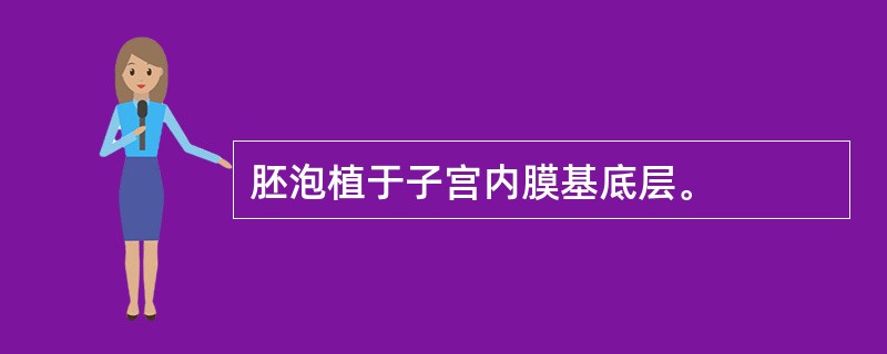 胚泡植于子宫内膜基底层。