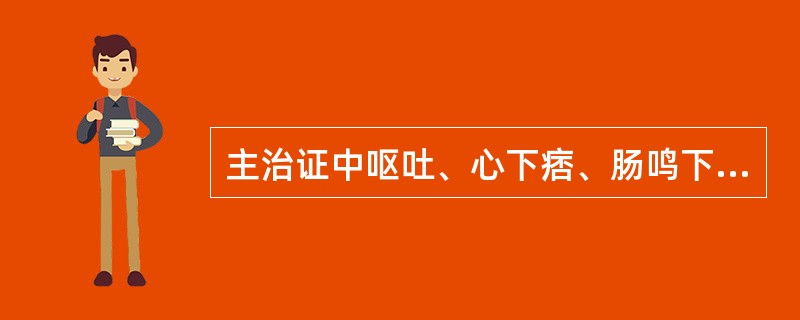 主治证中呕吐、心下痞、肠鸣下利并见的方剂是（）