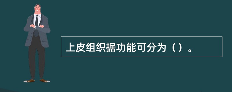 上皮组织据功能可分为（）。