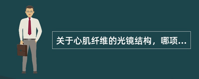 关于心肌纤维的光镜结构，哪项错误？（）