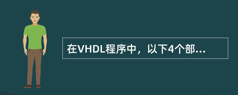 在VHDL程序中，以下4个部分，（）可以有顺序执行语句。