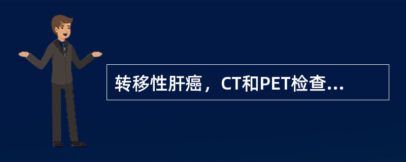 转移性肝癌，CT和PET检查可显示（）。