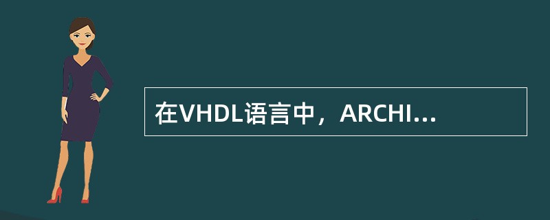 在VHDL语言中，ARCHITECTURE中的语句都是（）执行的语句。