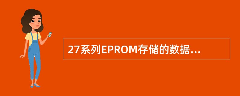 27系列EPROM存储的数据是（）可擦除的。