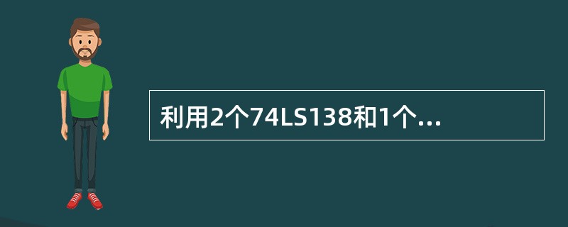 利用2个74LS138和1个非门，可以扩展得到1个（）线译码器。