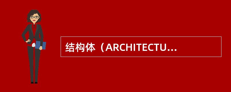 结构体（ARCHITECTURE）用于描述设计单元的（）