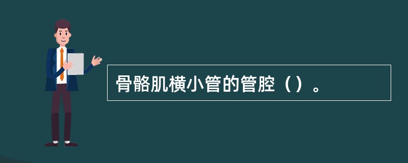 骨骼肌横小管的管腔（）。