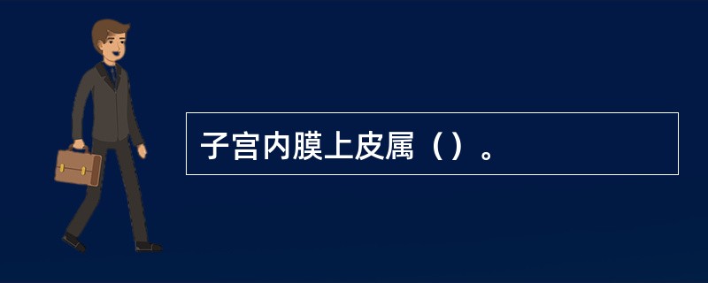 子宫内膜上皮属（）。