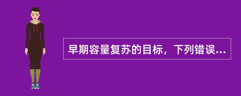 早期容量复苏的目标，下列错误的是（）