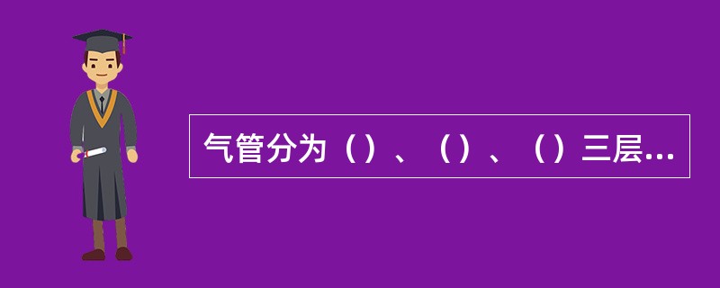 气管分为（）、（）、（）三层，其中软骨分布在（）。