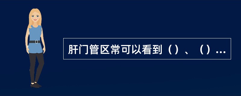 肝门管区常可以看到（）、（）、（）三种管道。