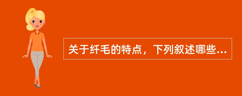 关于纤毛的特点，下列叙述哪些正确（）。