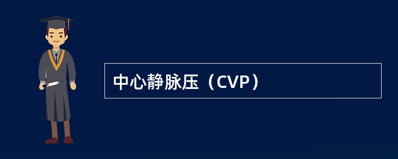 中心静脉压（CVP）