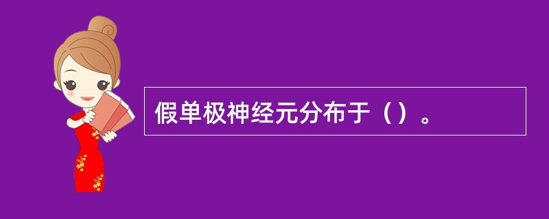 假单极神经元分布于（）。
