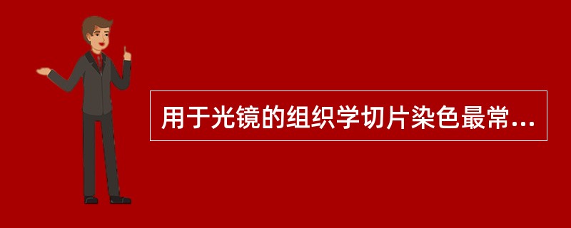 用于光镜的组织学切片染色最常用的方法是（）。