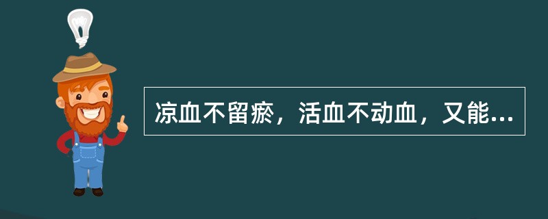 凉血不留瘀，活血不动血，又能退无汗骨蒸的药物是（）。