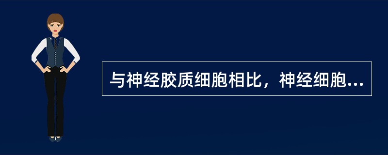 与神经胶质细胞相比，神经细胞核的特点是（）。