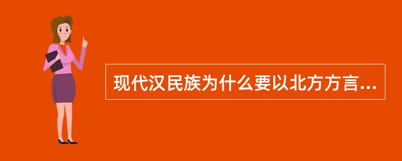 现代汉民族为什么要以北方方言为基础方言？