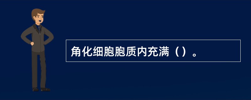 角化细胞胞质内充满（）。