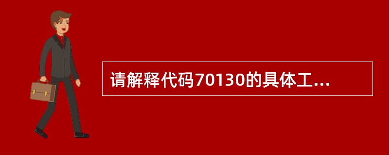 请解释代码70130的具体工种是（）。