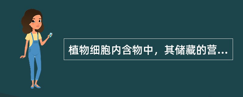 植物细胞内含物中，其储藏的营养物质中（）最为普遍。