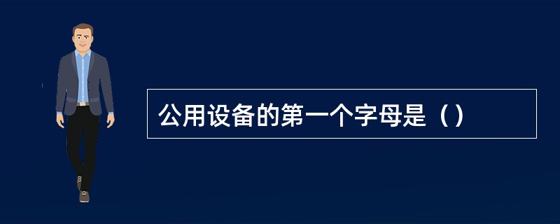 公用设备的第一个字母是（）