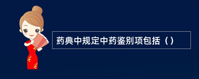 药典中规定中药鉴别项包括（）