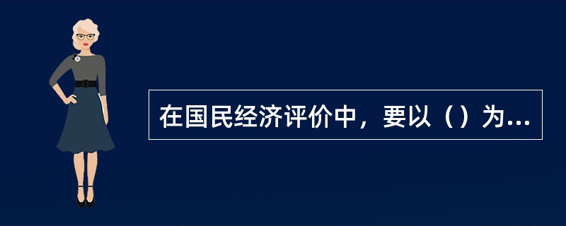 在国民经济评价中，要以（）为基础来确定外贸货物的影子价格。