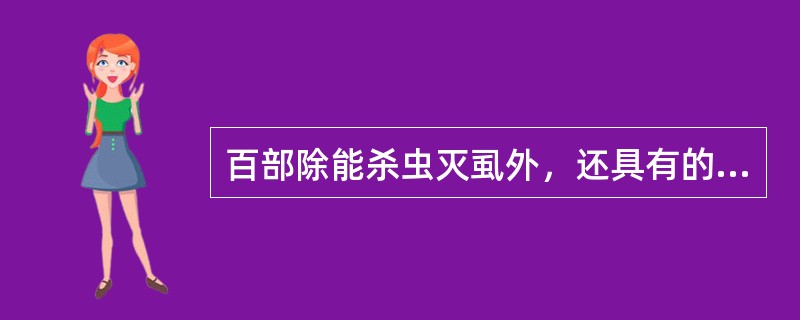 百部除能杀虫灭虱外，还具有的功效是（）。