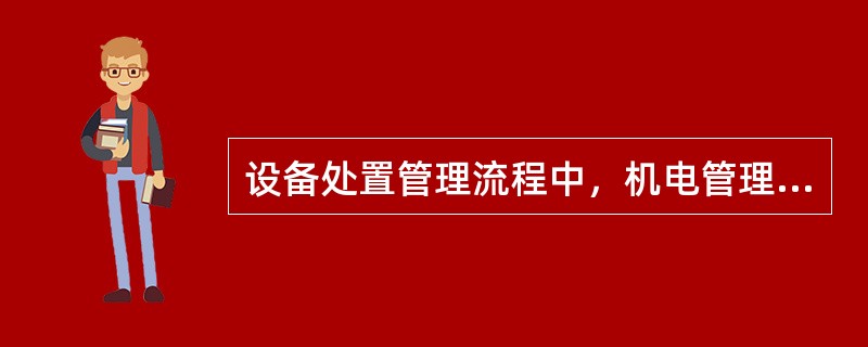 设备处置管理流程中，机电管理部资产管理员提出（）。