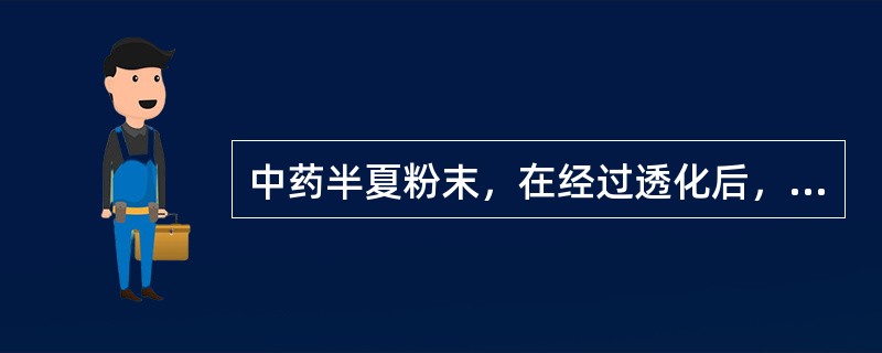 中药半夏粉末，在经过透化后，在显微镜下可见（）