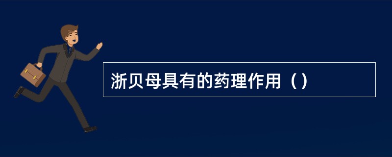 浙贝母具有的药理作用（）