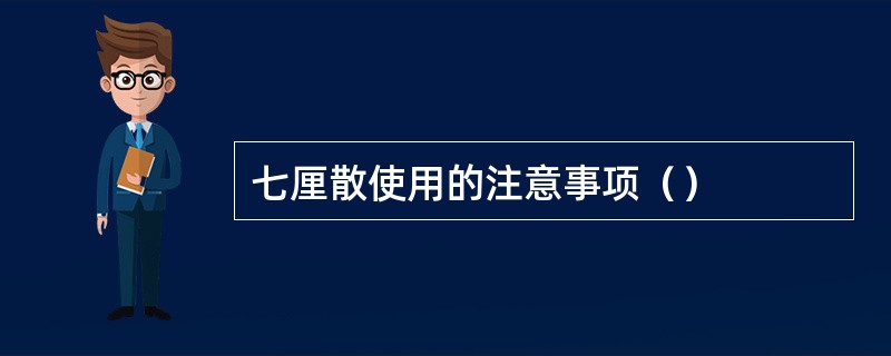 七厘散使用的注意事项（）