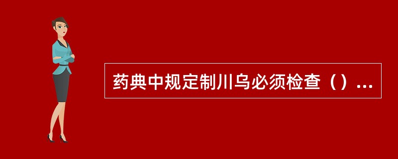 药典中规定制川乌必须检查（）生物碱。