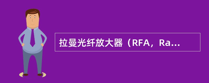 拉曼光纤放大器（RFA，RamanFiberAmplifier）的特点是什么？