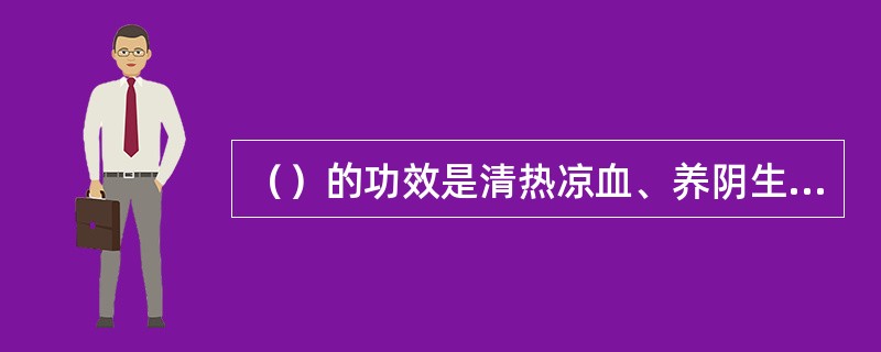 （）的功效是清热凉血、养阴生津。